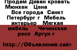 Продам Диван-кровать Мюнхен › Цена ­ 22 000 - Все города, Санкт-Петербург г. Мебель, интерьер » Мягкая мебель   . Чеченская респ.,Аргун г.